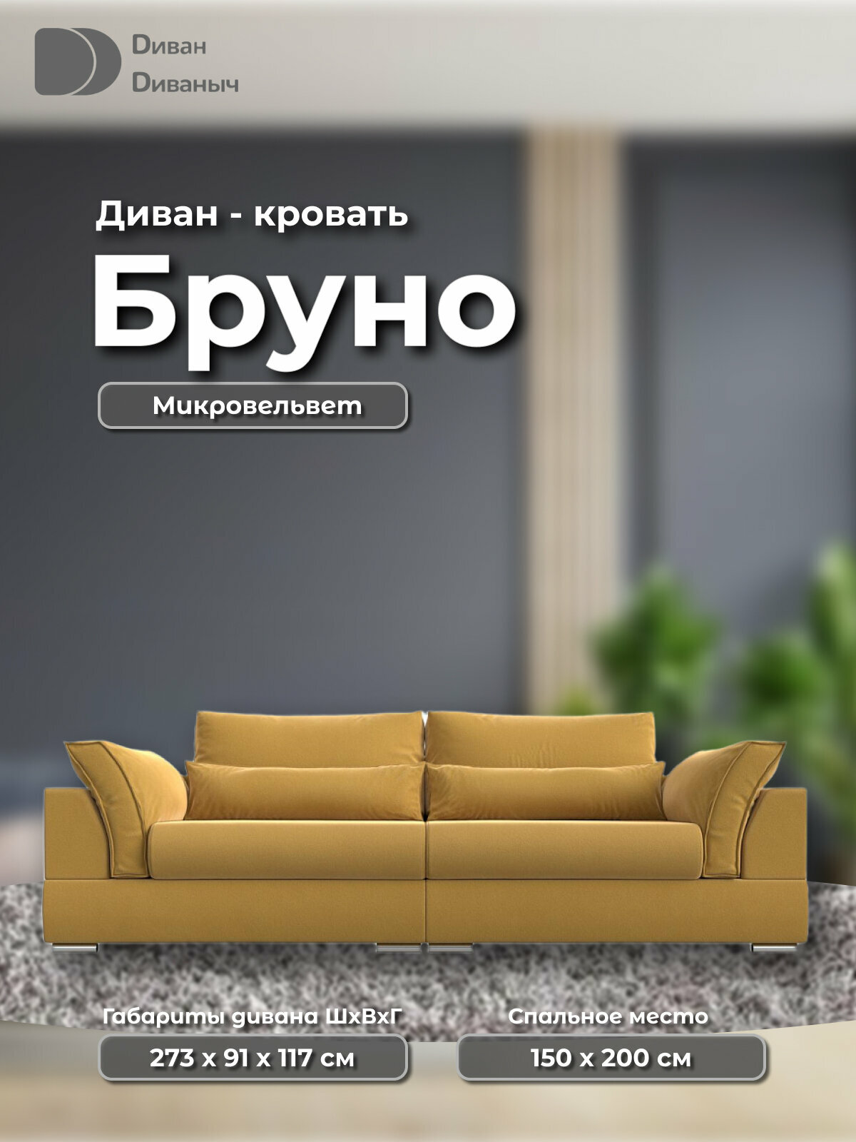 Диван прямой Бруно со спальным местом 200х150 см и пружинным матрасом, два ящика для белья, Микровельвет желтый