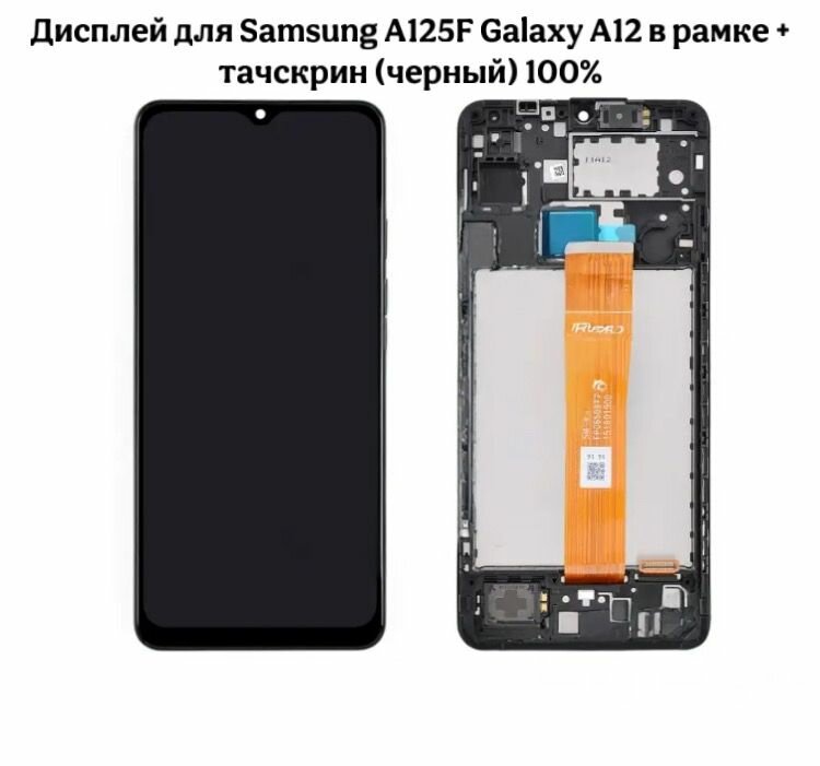 Дисплей для Samsung A125F Galaxy A12 в рамке + тачскрин (черный) 100%