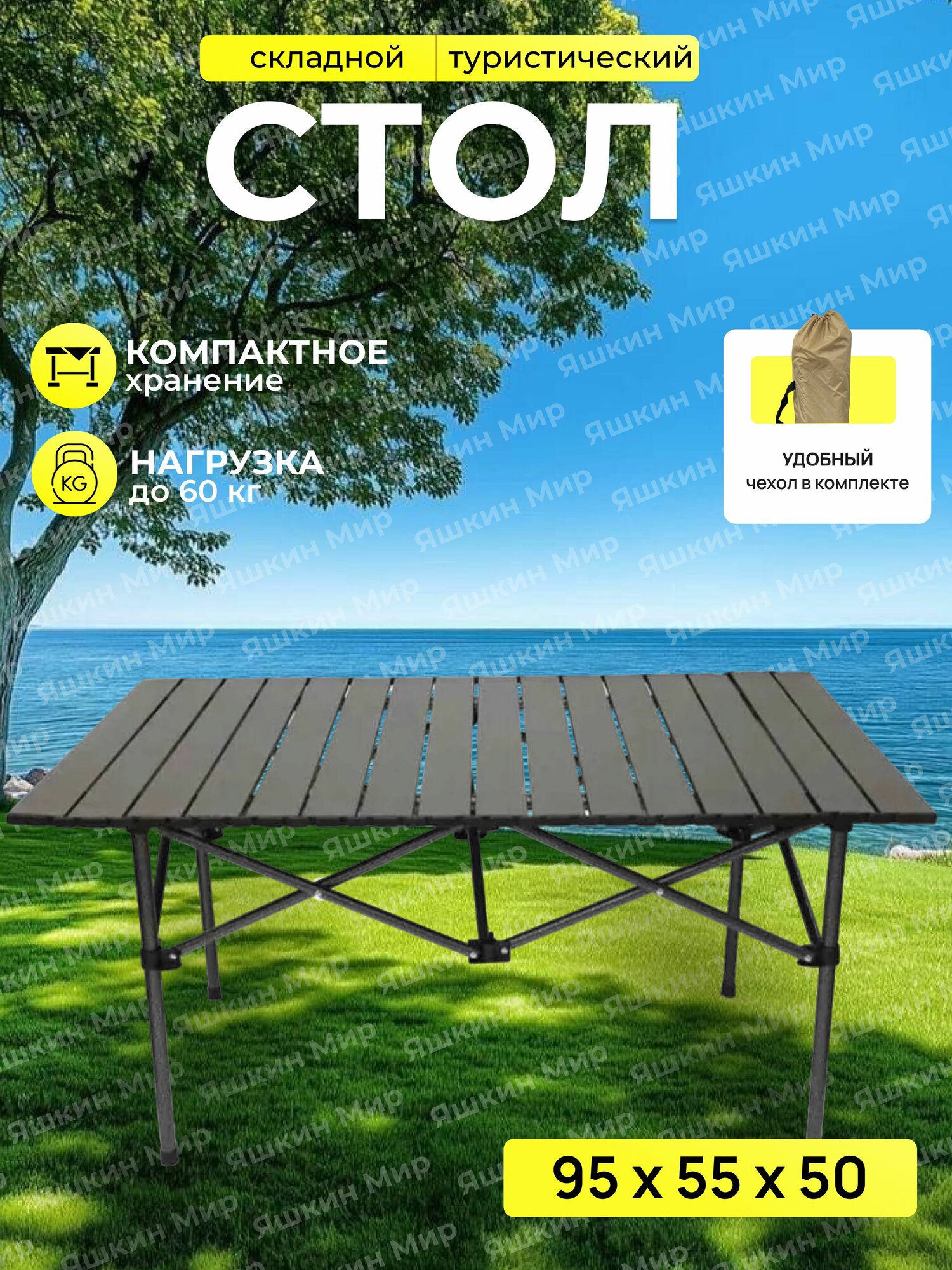 Стол туристический складной, реечный 95*55*50
