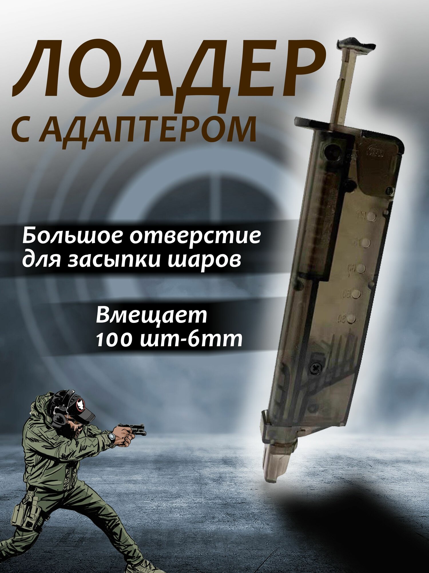 Лоадер с адаптером пластиковый для страйкбола на 100 шаров