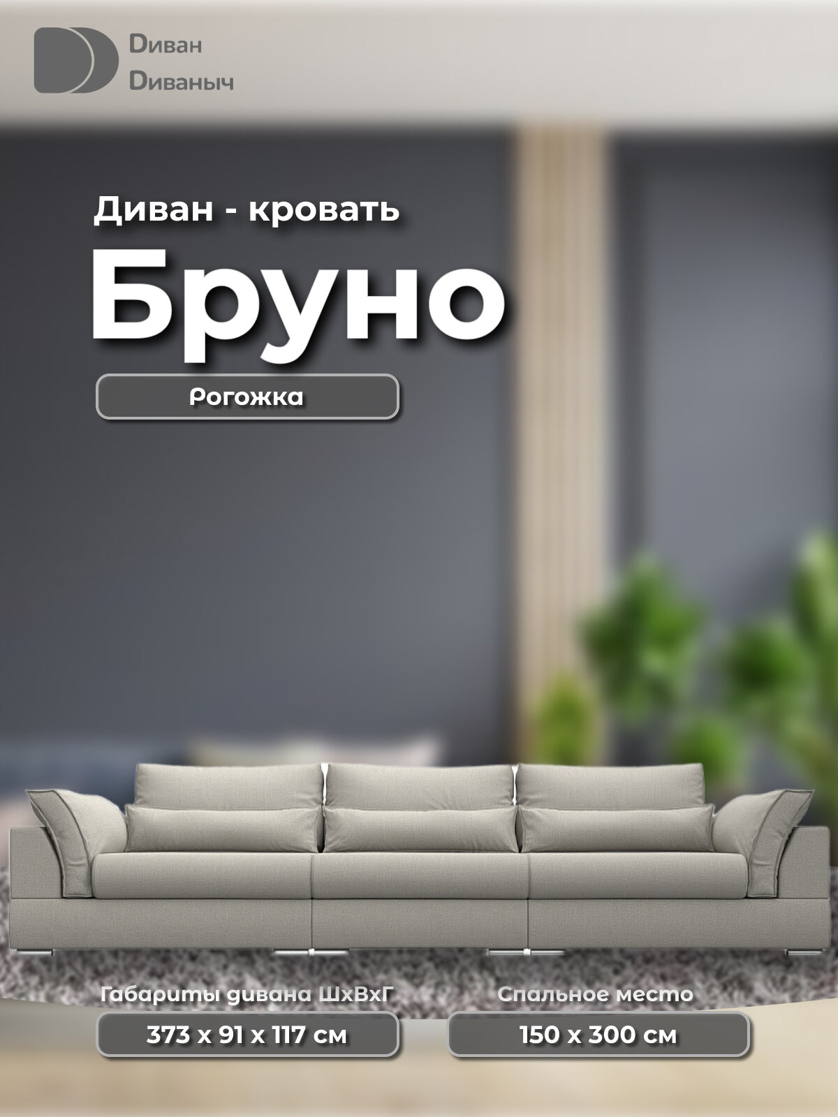 Диван прямой Бруно со спальным местом 150х300 см, пружинным матрасом и ящиком для белья, Рогожка бежевый