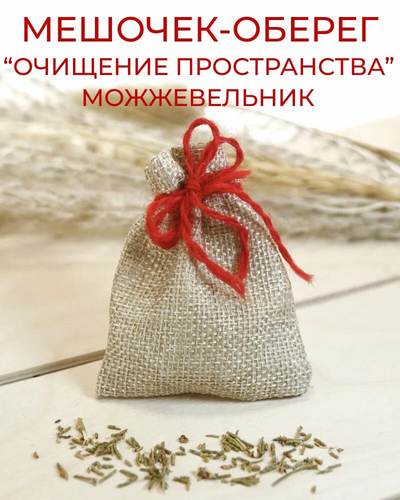 Травяной оберег в мешочке Очищение пространства - Можжевельник, сушеные ветки и хвоя - талисман, амулет
