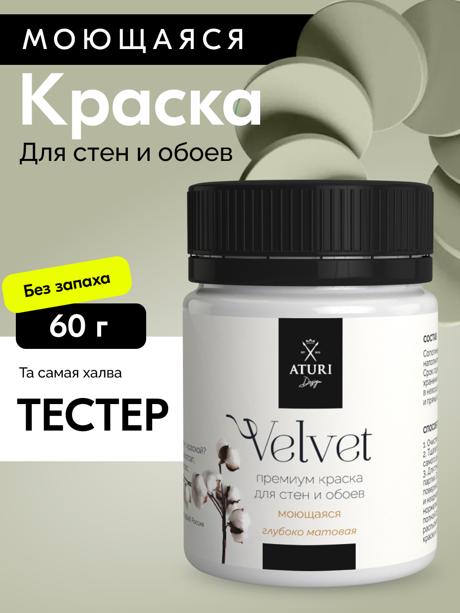 Краска для стен и обоев Aturi Design Velvet 60г Та самая халва — интерьерная матовая без запаха водоэмульсионная