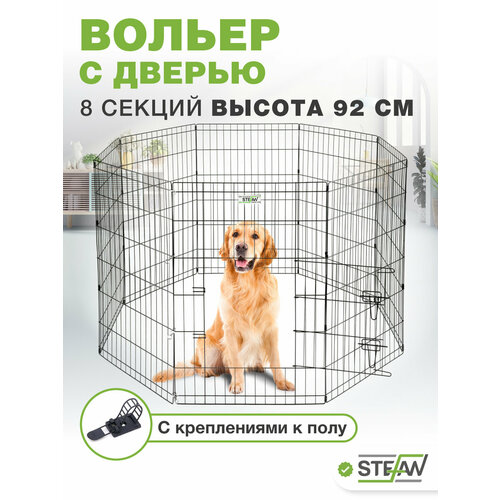Вольер для собак 8 секций(61х92) с дверью, h-92см, металл STEFAN, черный, MA892