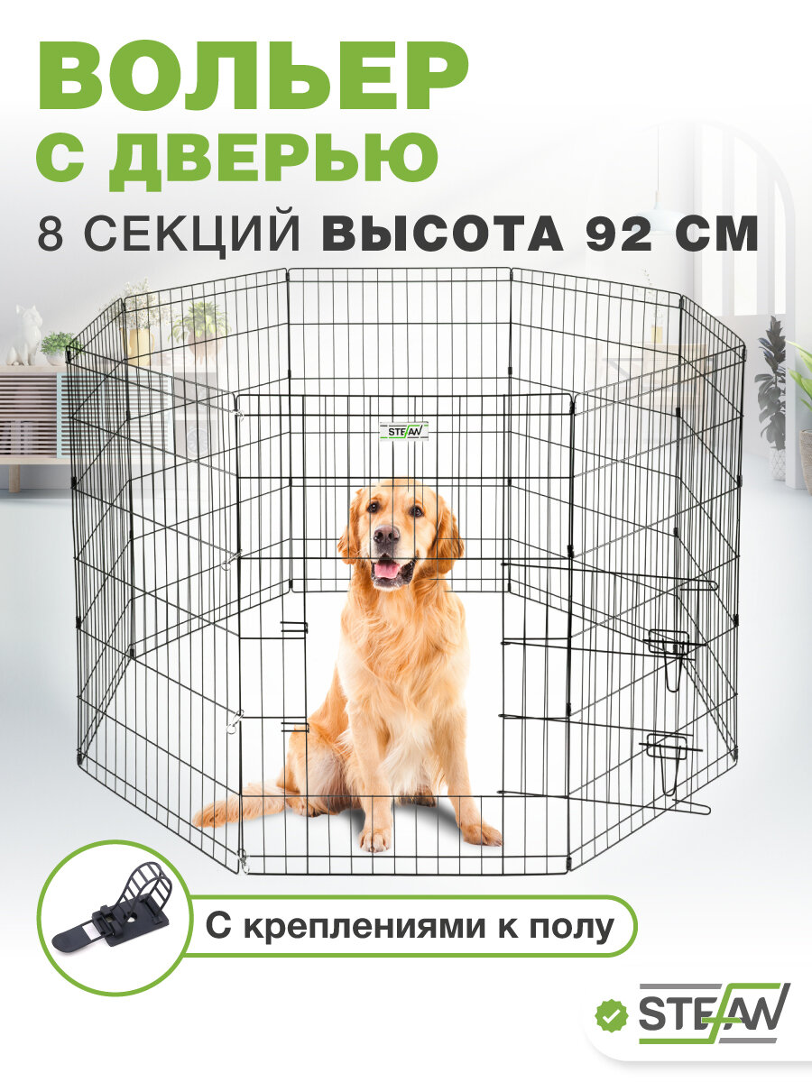 Вольер для собак 8 секций(61х92) с дверью, h-92см, металл STEFAN, черный, MA892