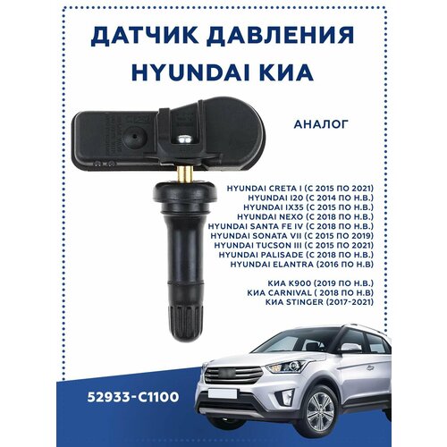 Датчик давления в шинах 52933-C1100 для Hyundai Creta IX25 Tucson I40 IX35 Sonata