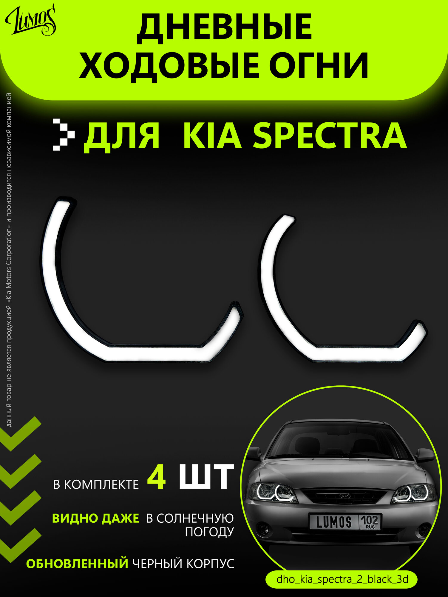 Дневные ходовые огни (ДХО) для Kia Spectra Ангельские глазки и реснички