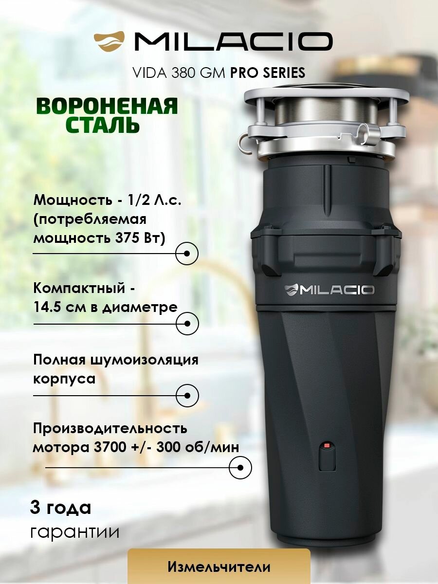 MILACIO Измельчитель для пищевых отходов VIDA 380 PRO (5550380) Вороненая сталь