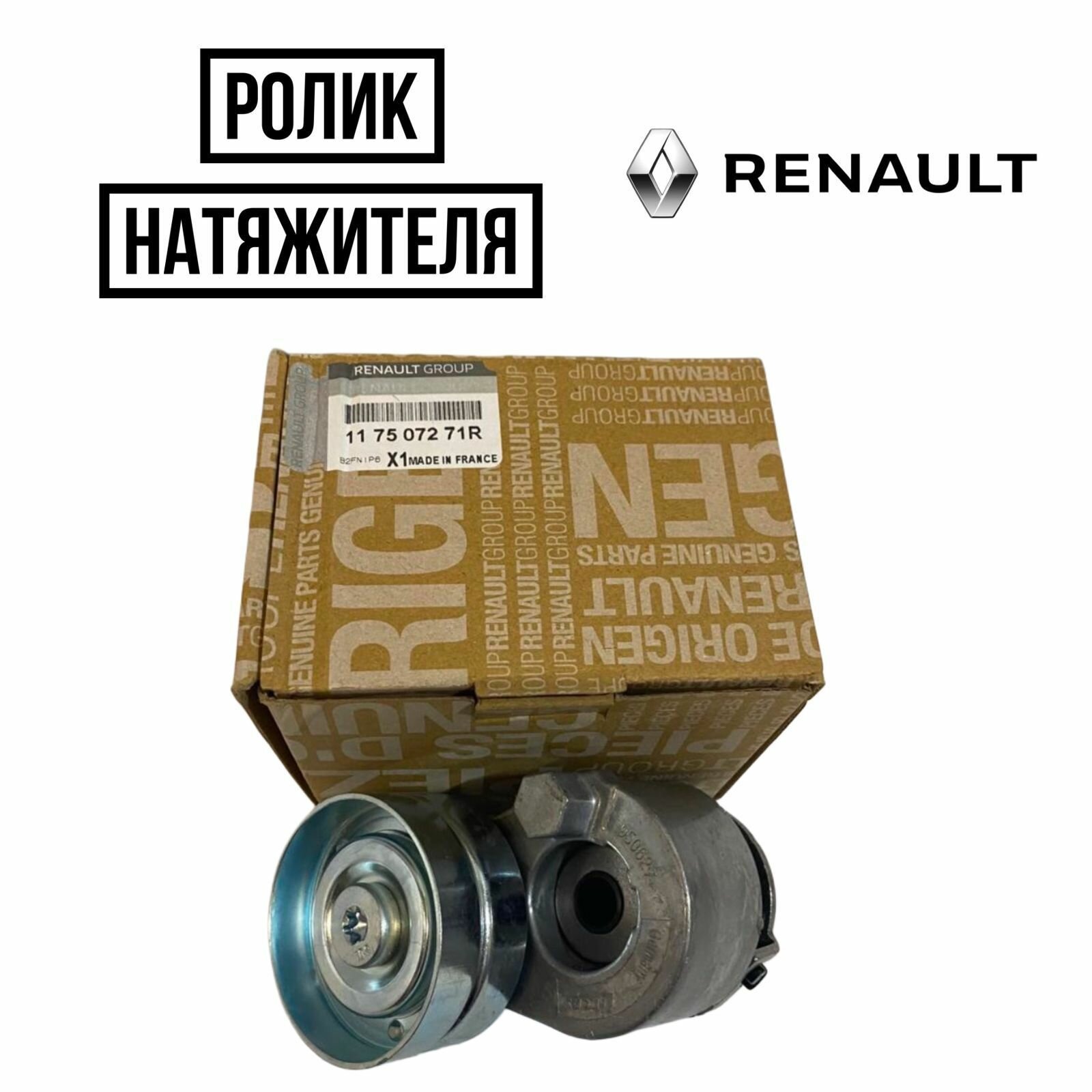 Ролик натяжителя RENAULT 117507271R