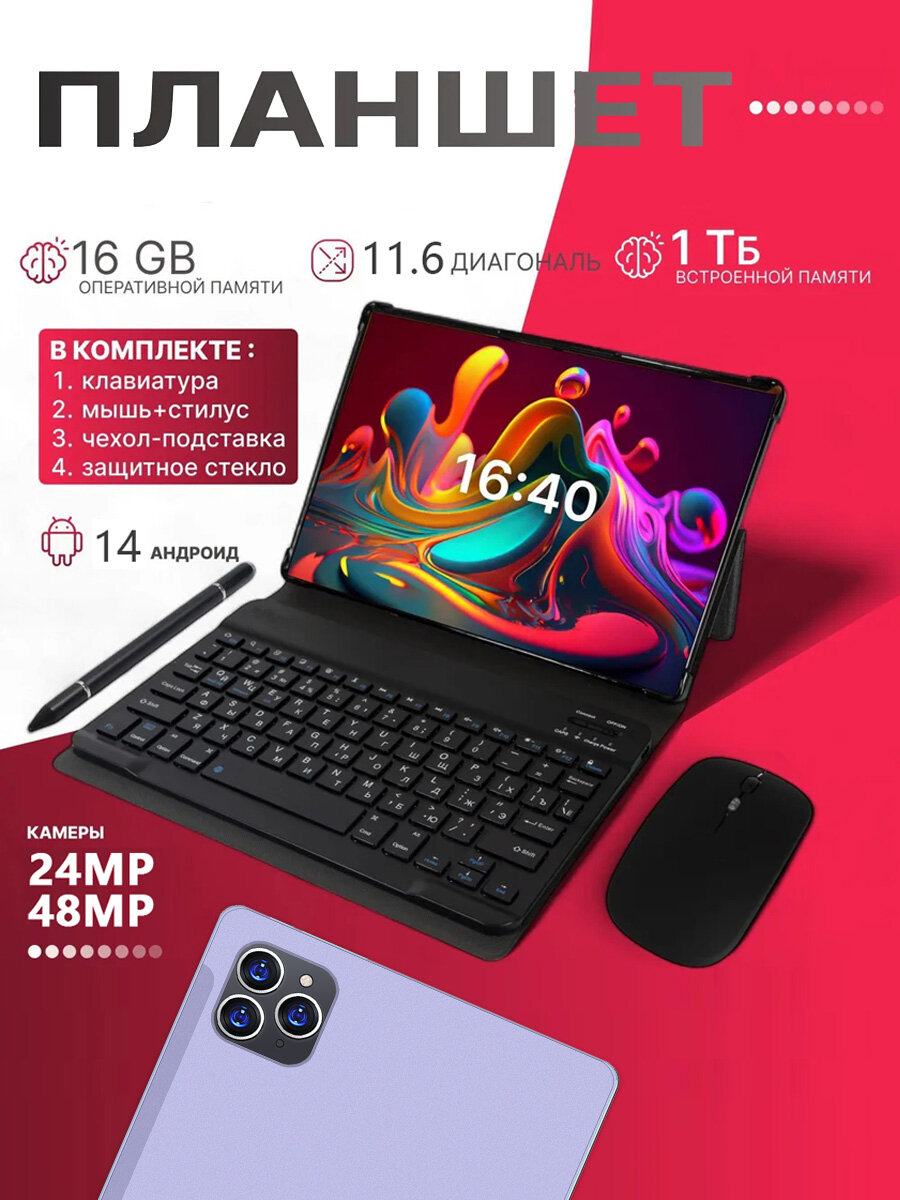 Планшет андроид с клавиатурой PAD16PRO,16+1024GB,10000mAh, Wi-Fi+сотовая связь, Android 14, клавиатура и стилус,11,6'