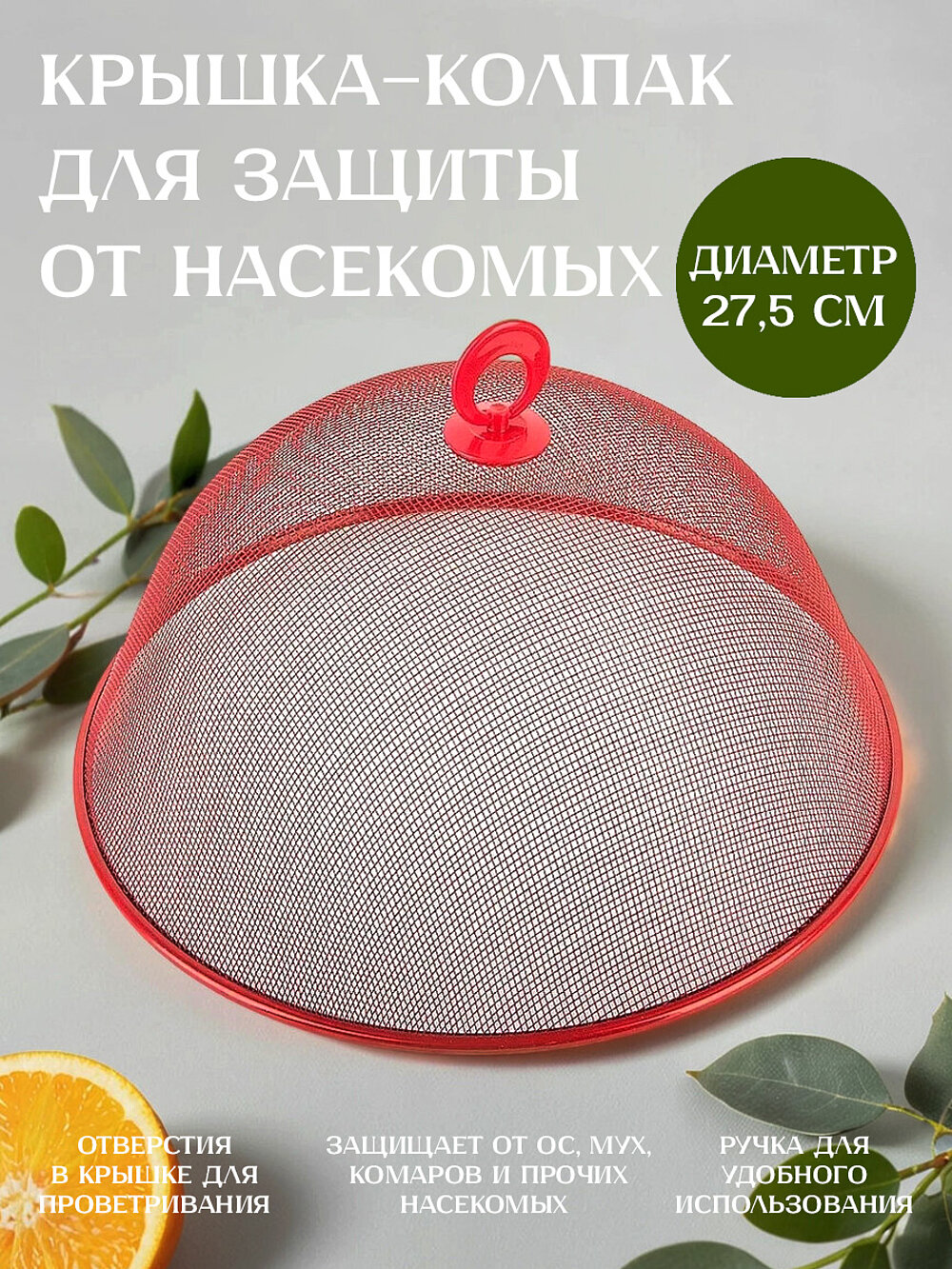 Крышка-колпак для защиты от насекомых, 27,5х27,5х11 см, с ручкой, красная, углеродистая сталь, Nouvelle