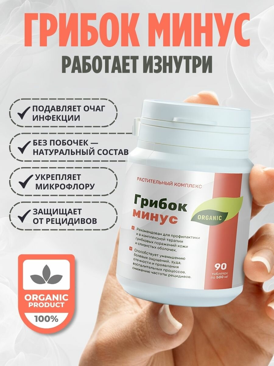Изображение Противогрибковое средство "Грибок минус" от грибка ногтей, кандидоза, от молочницы, микоза кожи - 90 таблеток