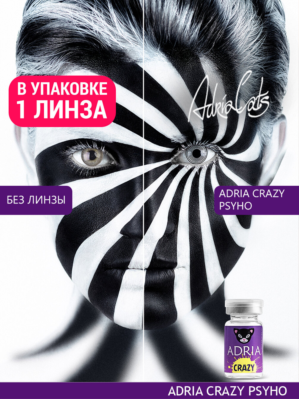 Цветная линза ADRIA Crazy Psyho тематические квартальные 000 1 линза для хэллоуина