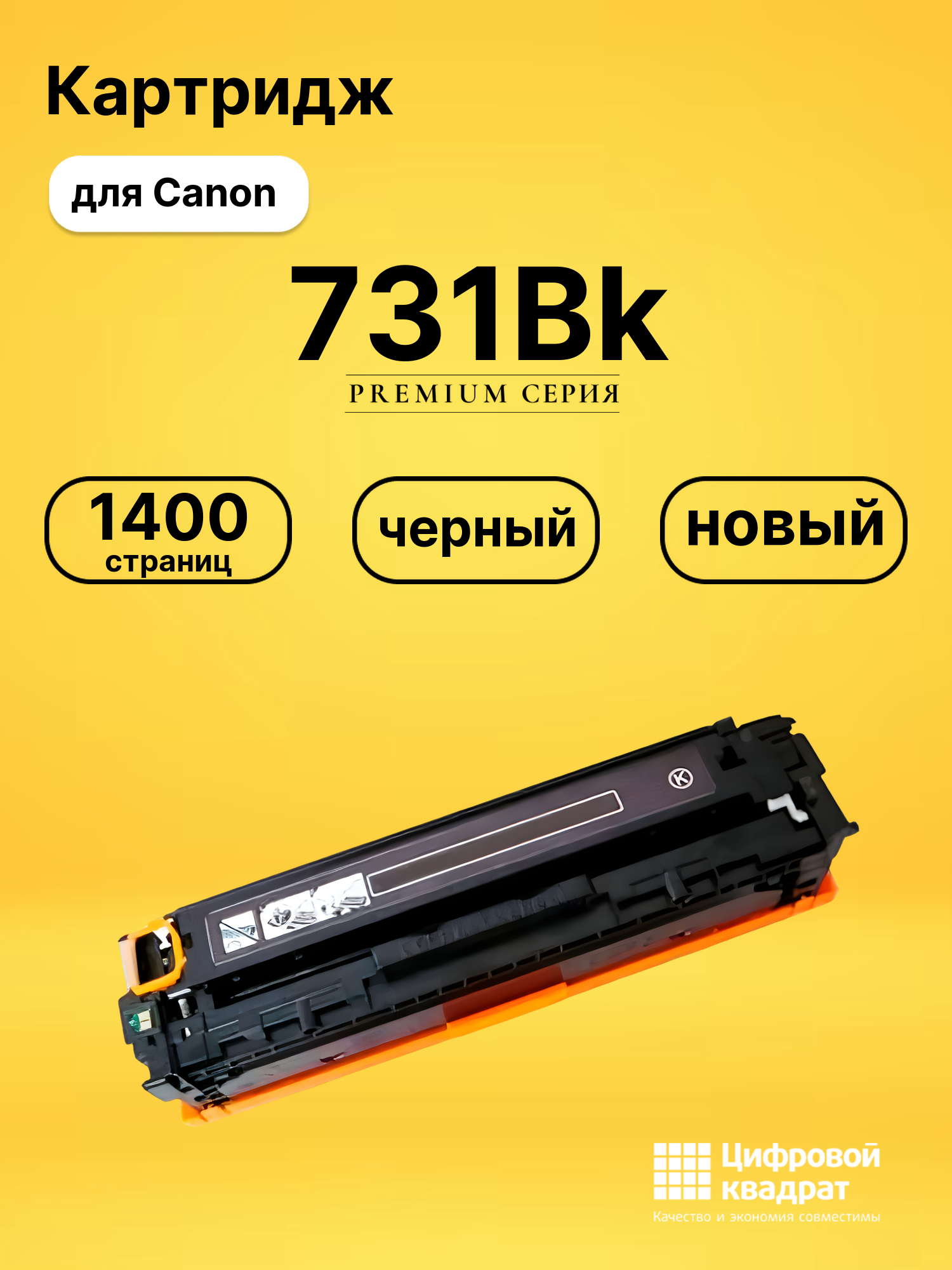 Картридж 731Bk для принтеров Canon LBP-7100cn, LBP-7110, MF623cn, MF628cw, MF8230cn, MF8280cw черный