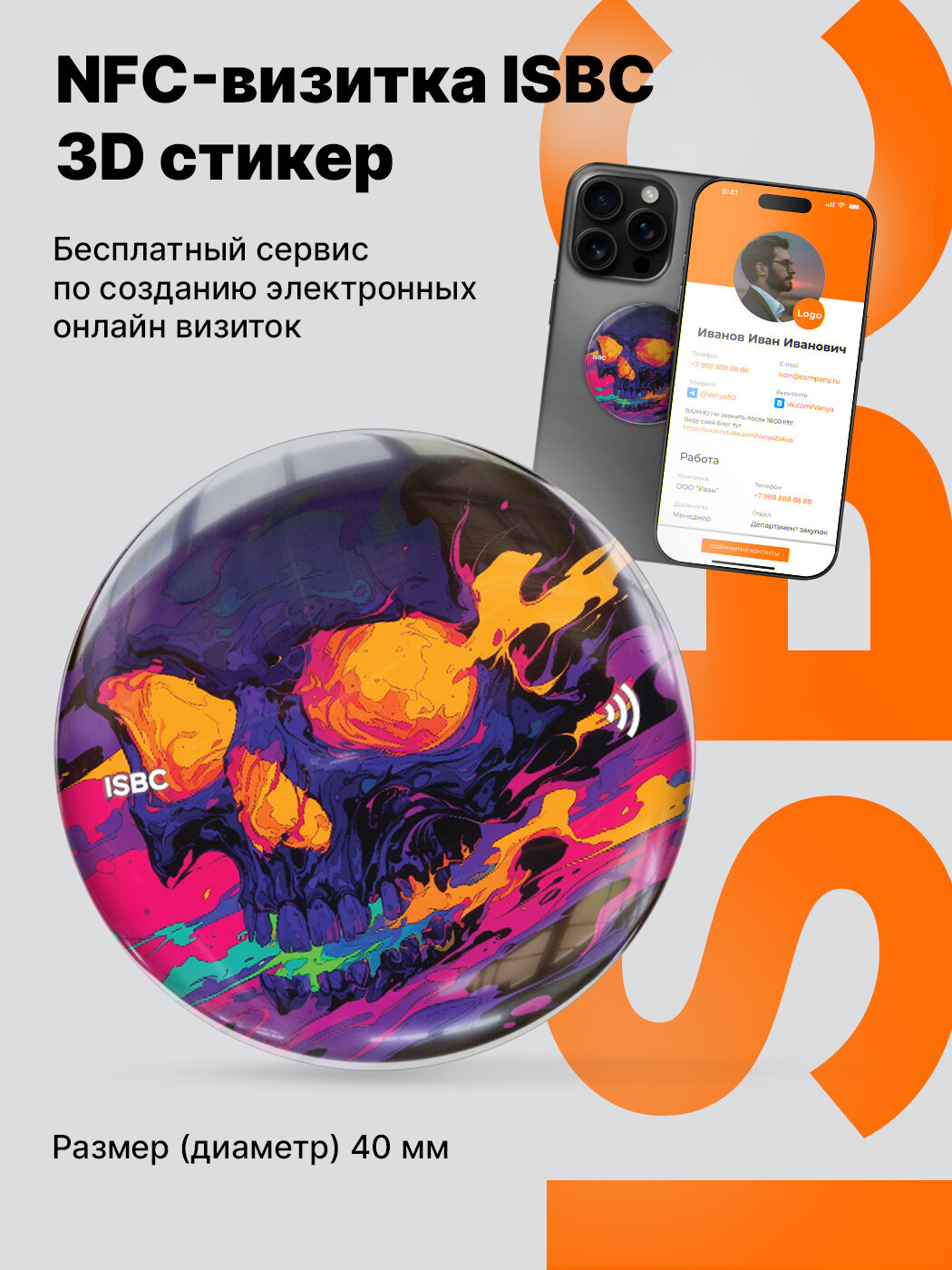 Умная электронная NFC-визитка ISBC "Красочная смерть", стикер, арт. 006-58479