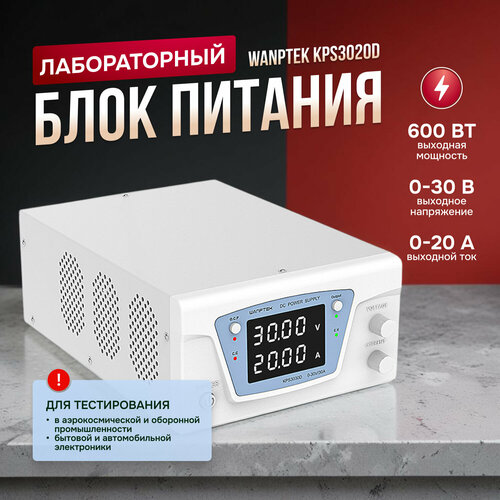 Лабораторный блок питания Wanptek KPS3020D, 30V-20A, 600Вт, белый