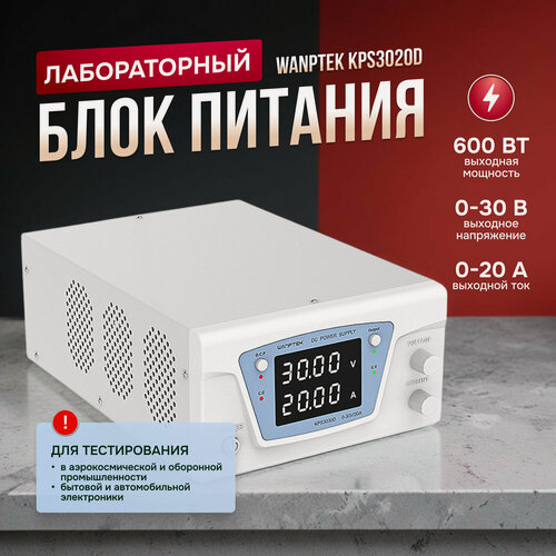 Изображение товара Лабораторный блок питания Wanptek KPS3020D, 30V-20A, 600Вт, белый