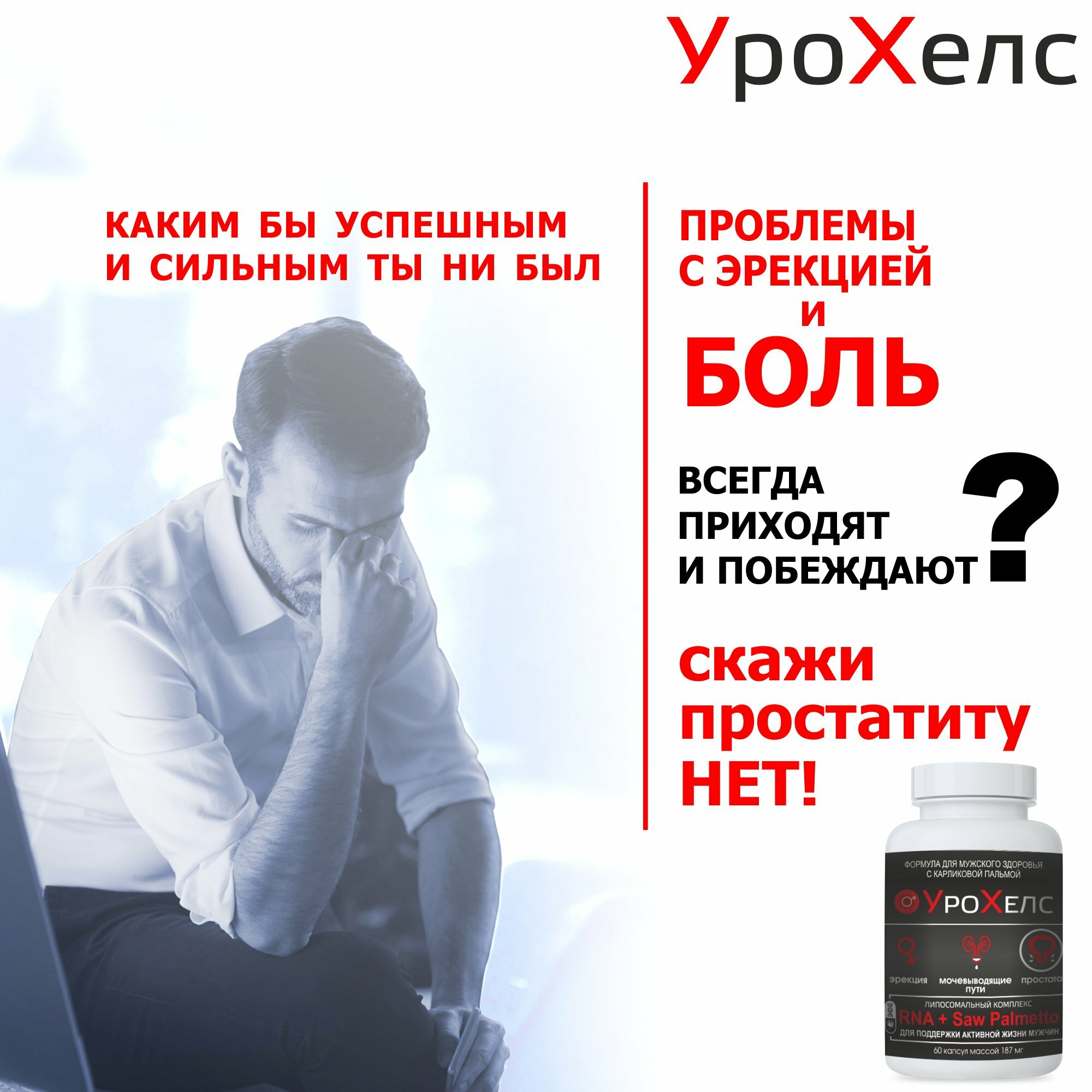 Картинки УРОХЕЛС для поддержания функции мочеполовой системы у мужчин, 187 мг №60 капс, БАНКА
