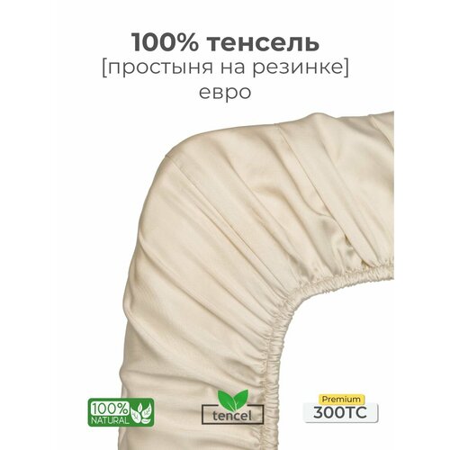 фото Простыня, на резинке 180x200x25, тенсель, кремовый, coho home
