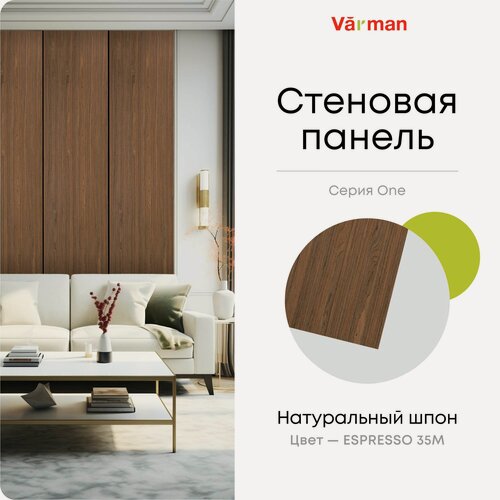 Изображение товара Панель стеновая, шпон ESPRESSO 35M, 60х280 см, МДФ 10мм, серия ONE, Varman.pro