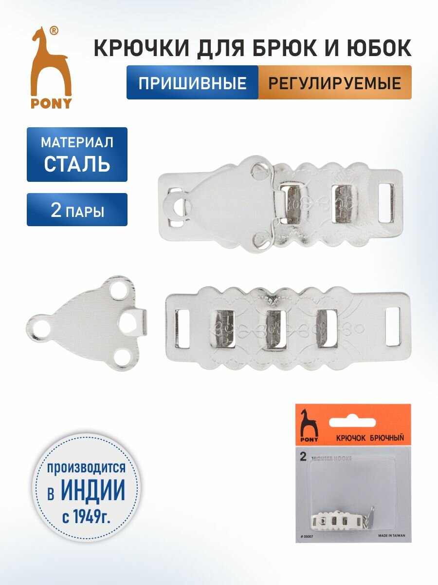 Крючки для брюк и юбок пришивные с петелькой PONY, металл, 2 пары