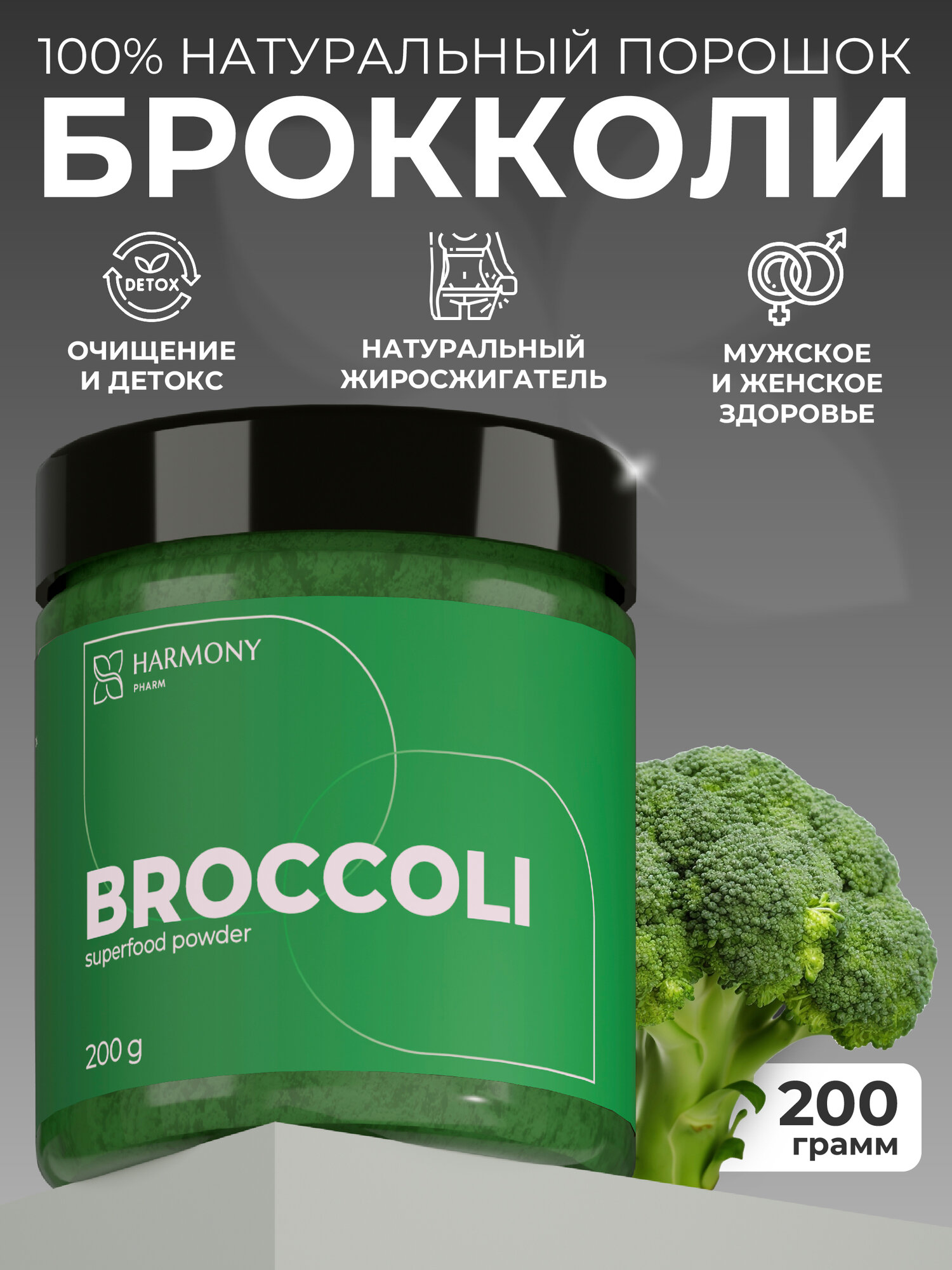 Брокколи порошок суперфуд 200г