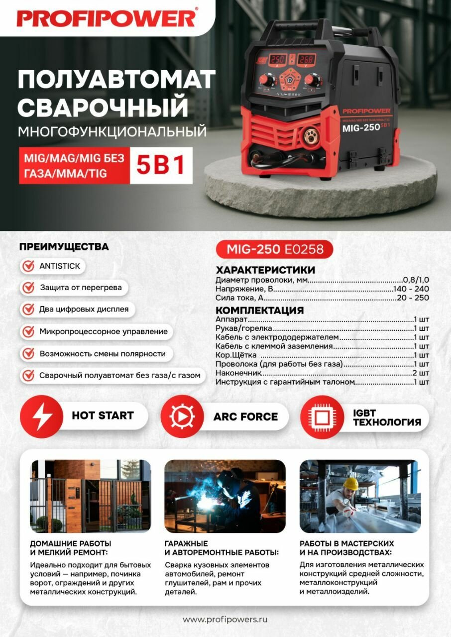 Полуавтомат сварочный многофункциональный MIG-250 5в1 ProfiPower
