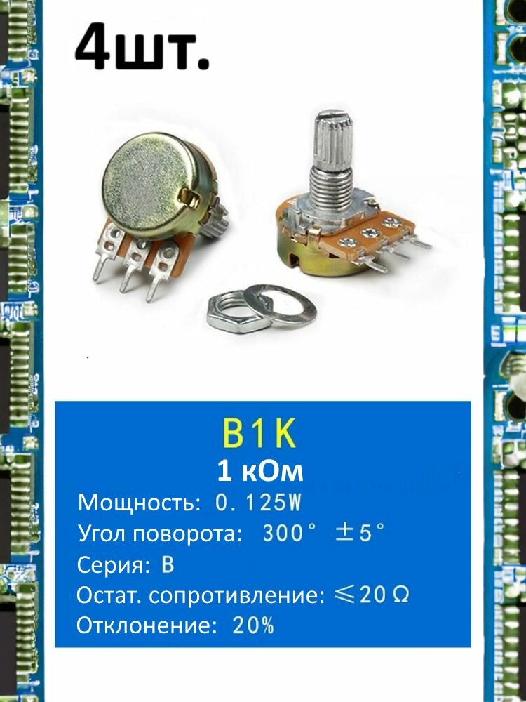 Потенциометр B1K WH148 (1 кОм) переменный резистор 3-pin 15мм 4шт.