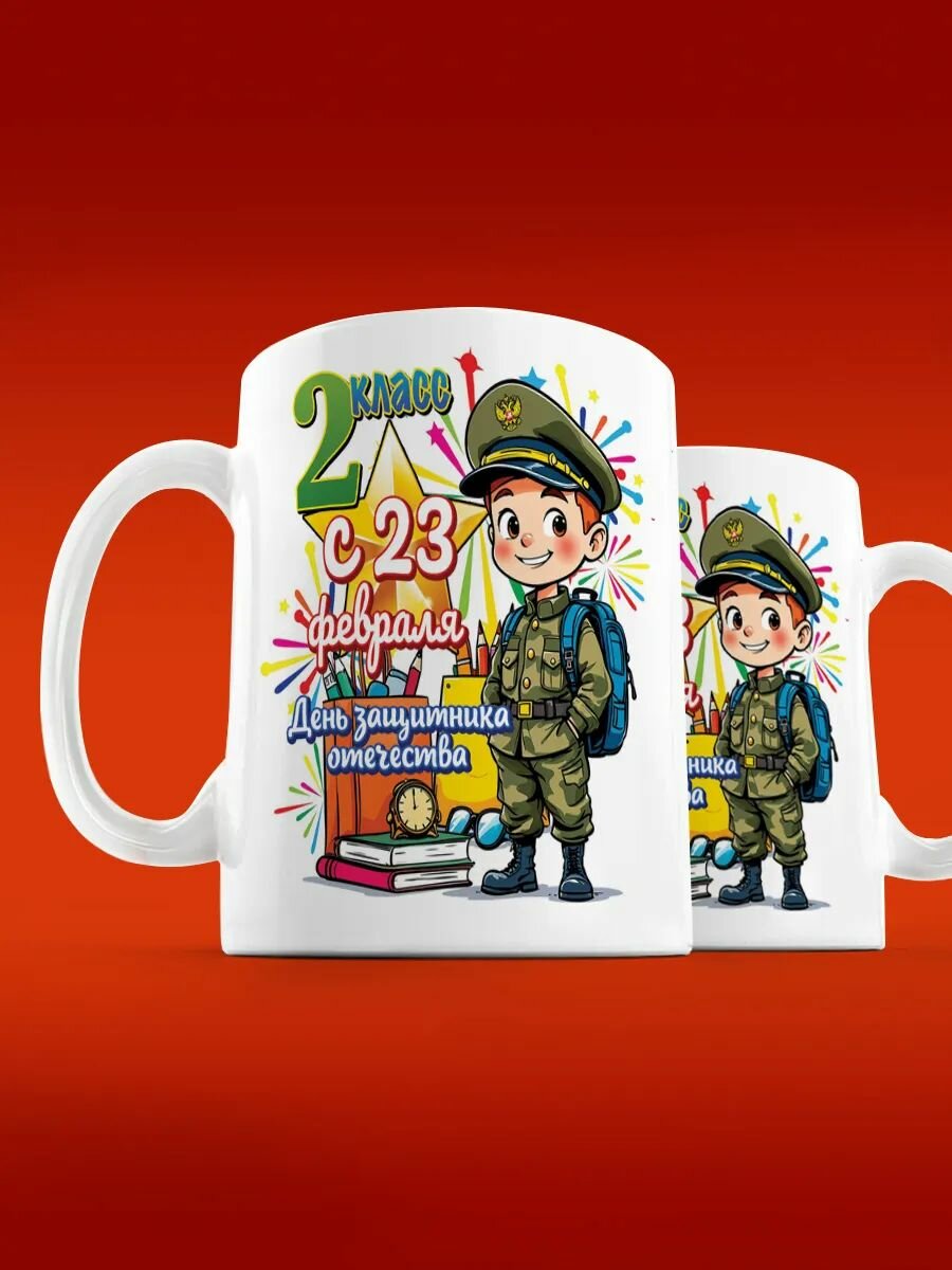 Кружка для мальчика 2 класса на 23 февраля