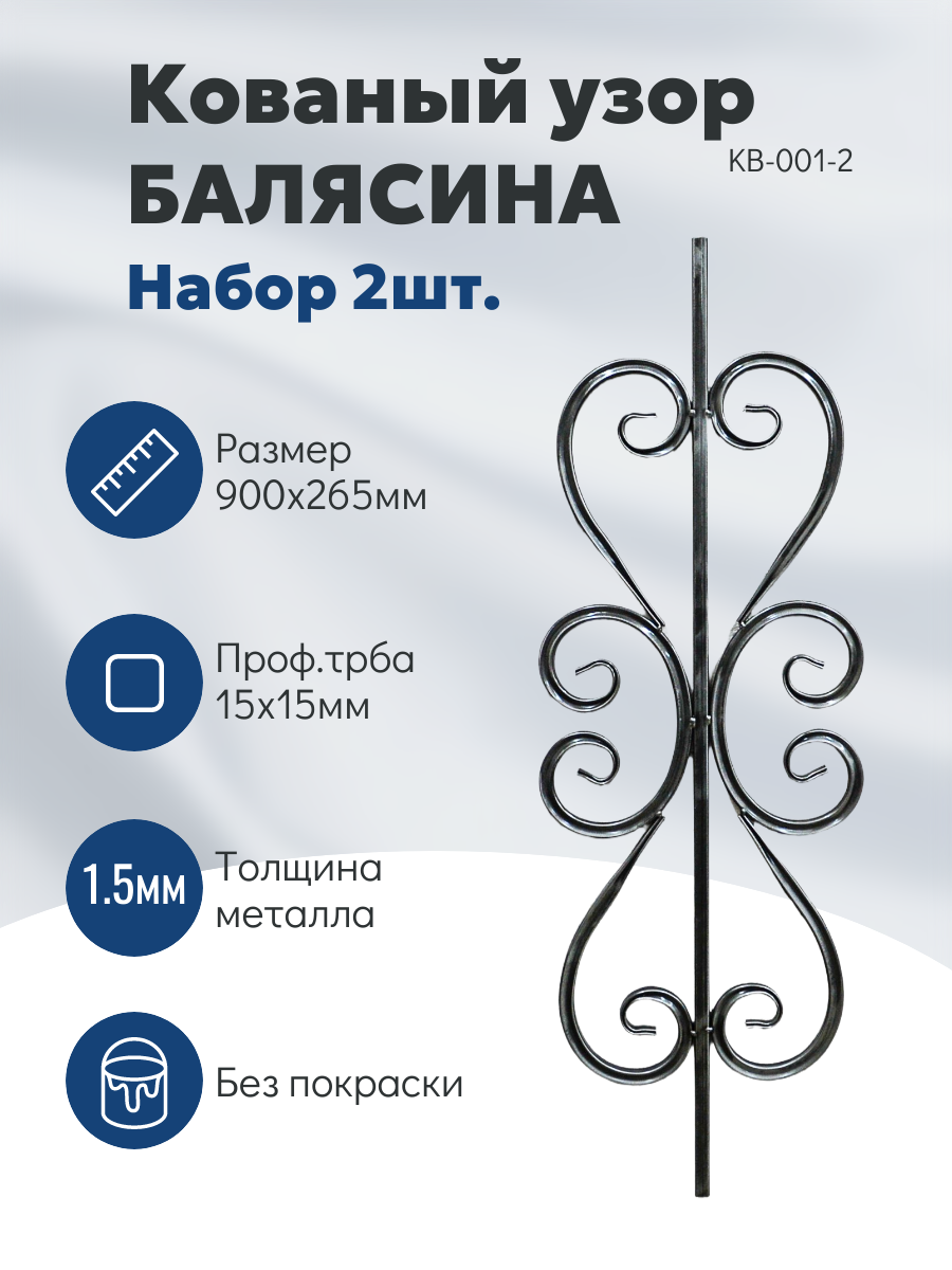 Балясина декоративная кованая набор 2шт. 900x265 мм металлическая без покрытия
