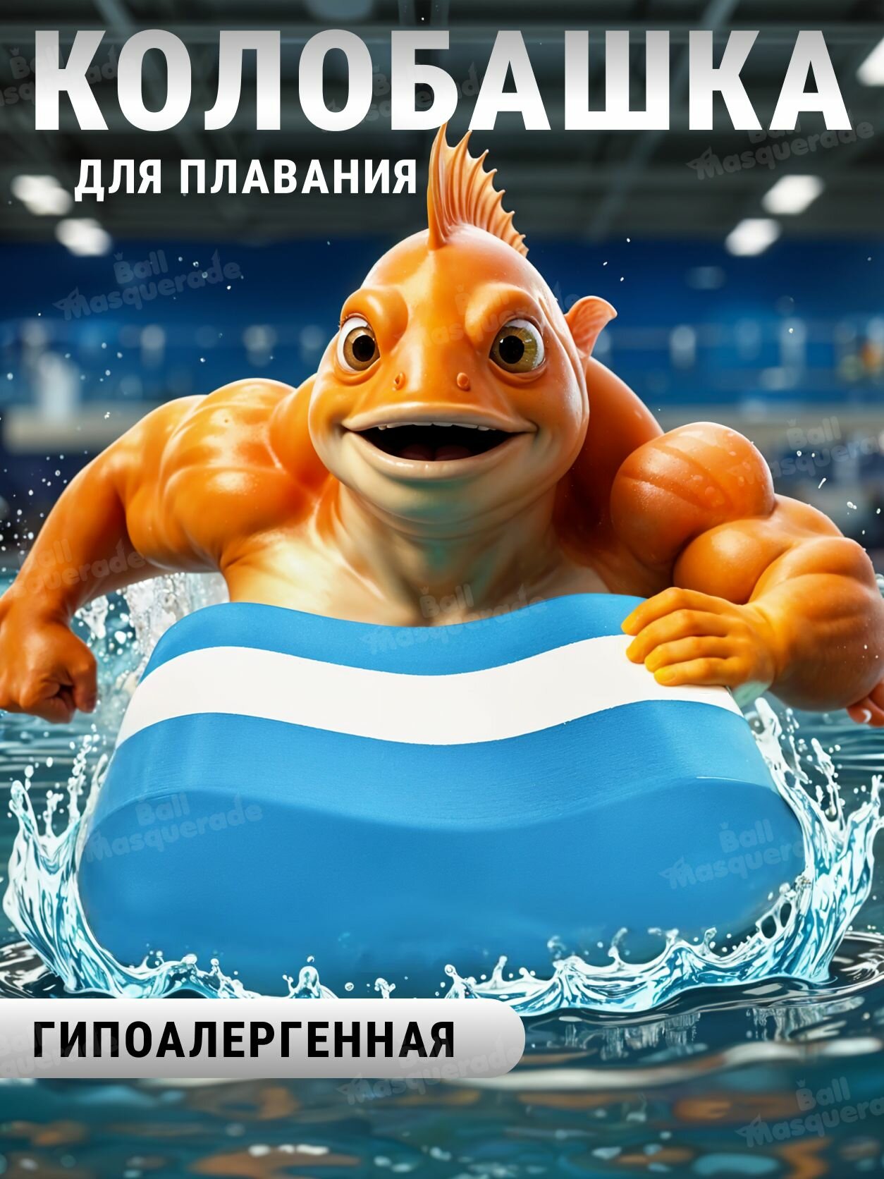 Доска колобашка для плавания в море, купания в бассейне, арена для ног, Ball Masquerade