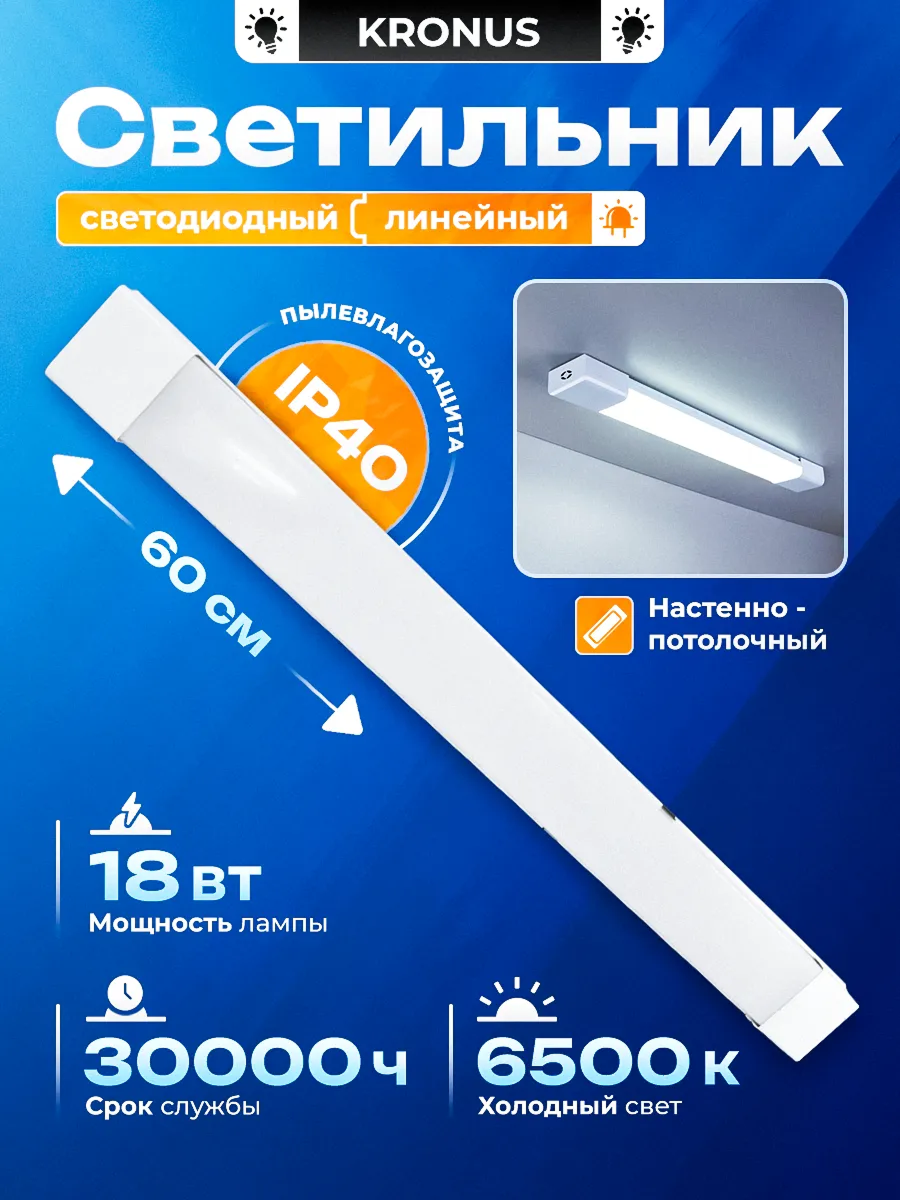 Светильник светодиодный линейный Kronus18Вт 6500К IP40 185-265V матовый 600*63*25мм