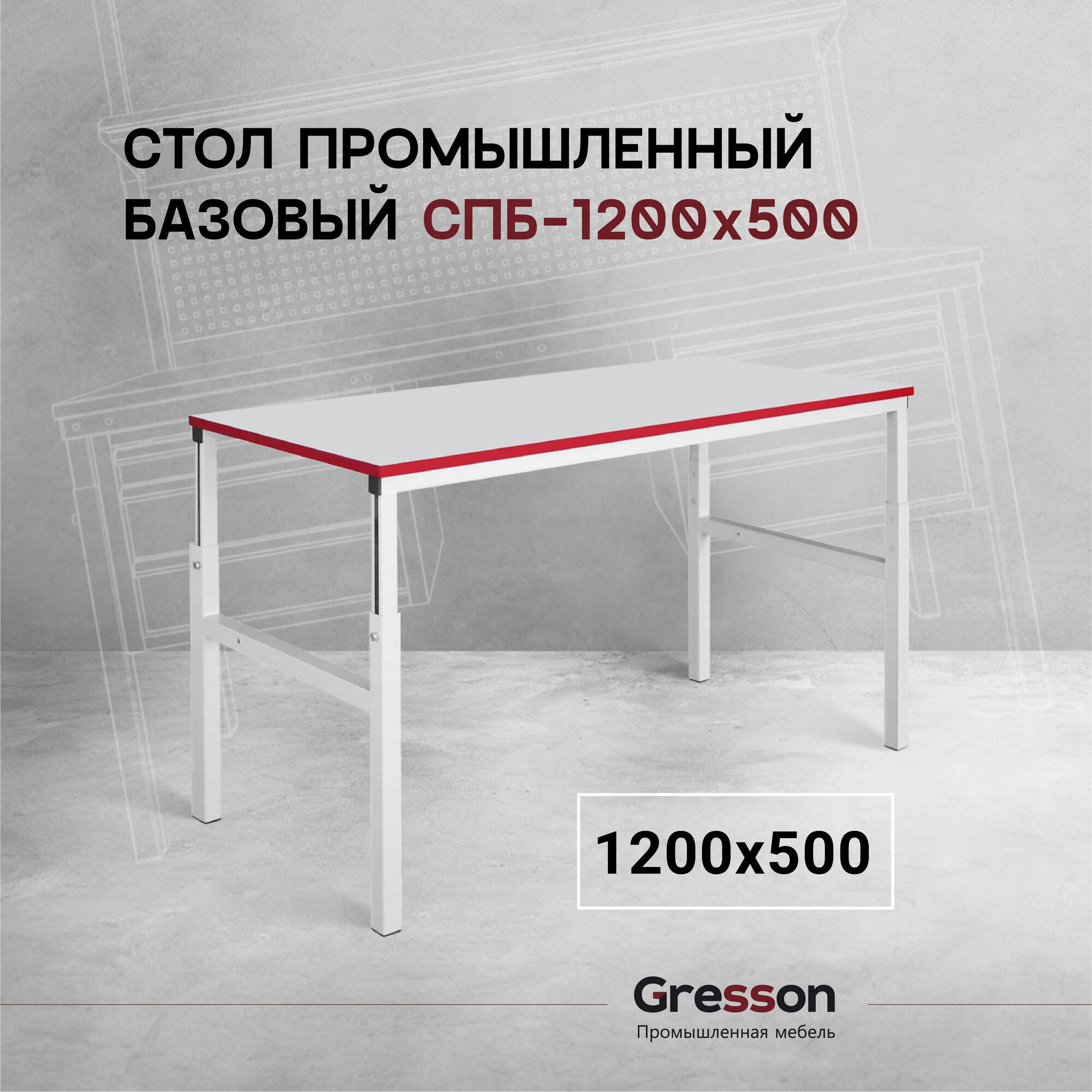 СПБ-1200х500 Стол промышленный базовый 1200х500 мм.