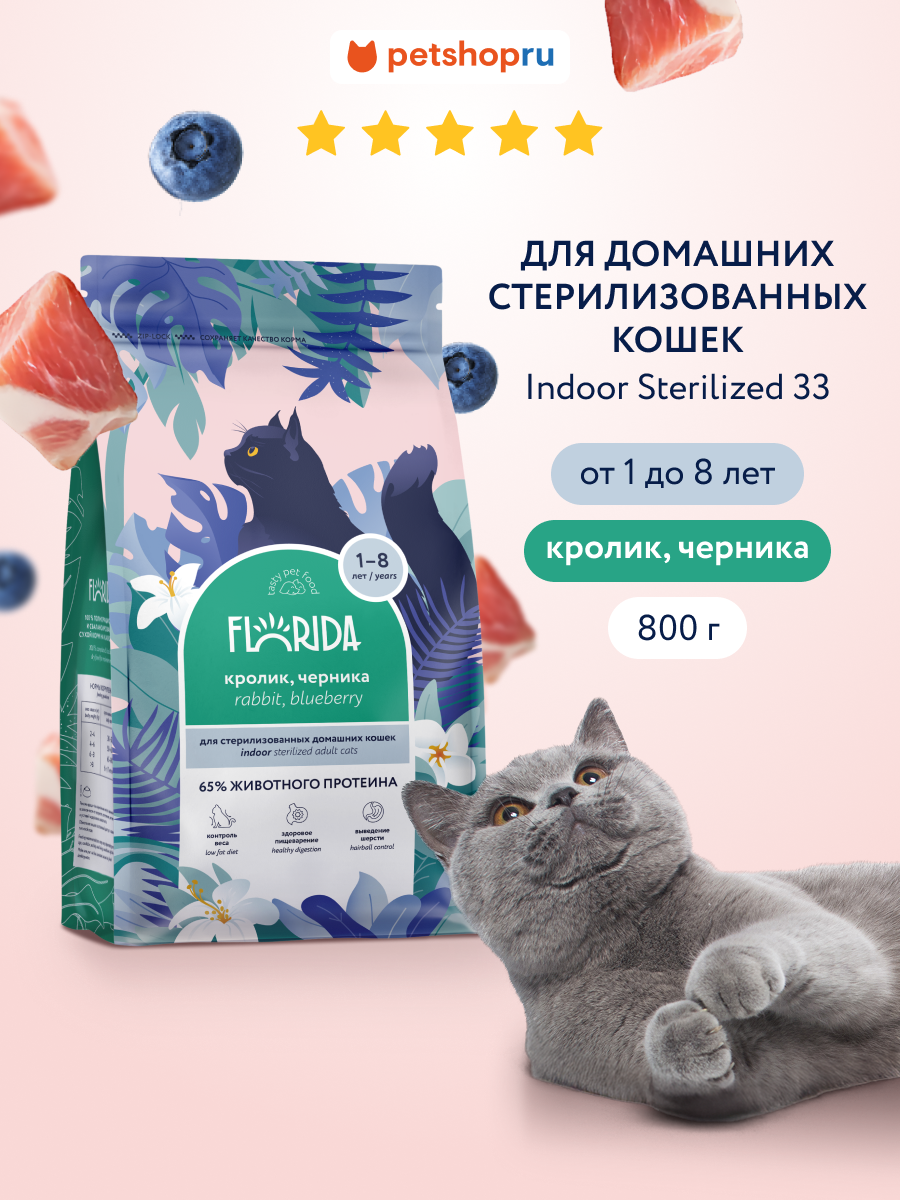 FLORIDA Сухой корм для стерилизованных домашних кошек с кроликом и черникой, Indoor Sterilized 33 Rabbit, 0,8 кг