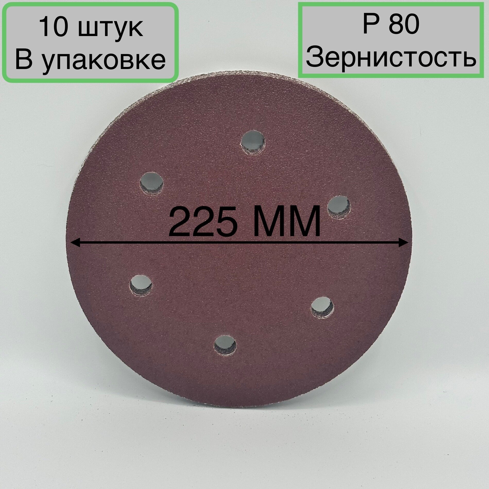 Шлифовальный круг 225 мм на липучке 10 шт Р 80 6 отверстий