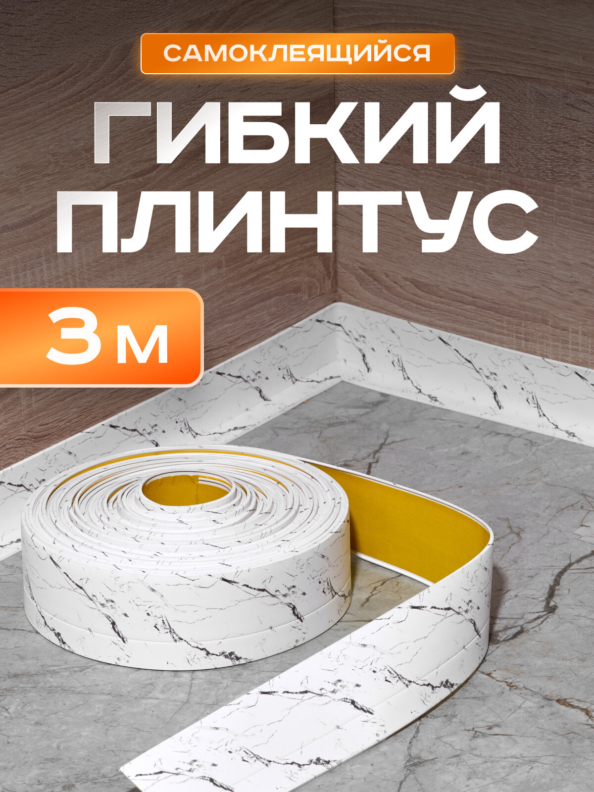 Плинтус гибкий напольный самоклеящийся 65мм х 3м белый мрамор гибкий плинтус для пола.