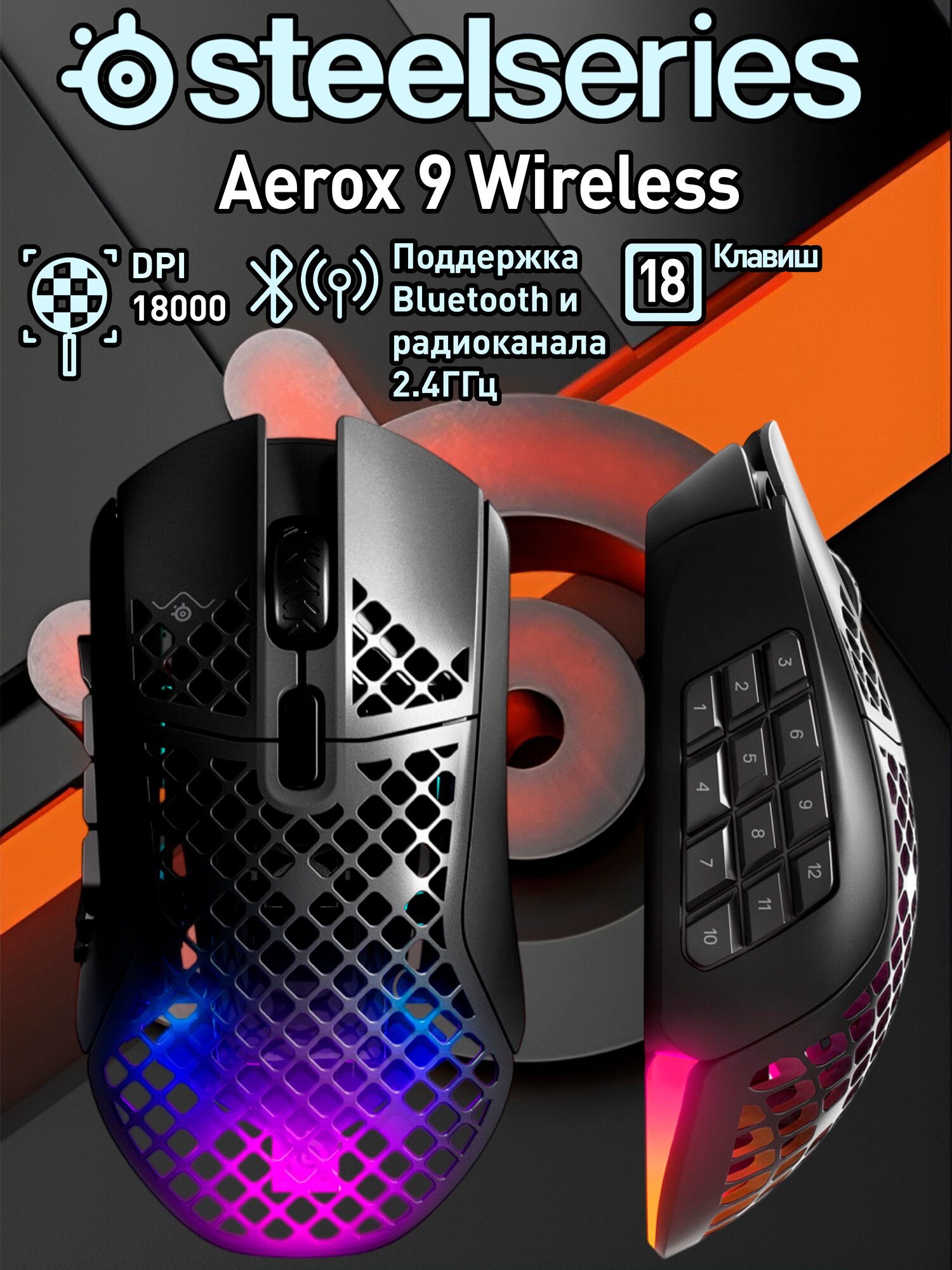 Игровая мышь SteelSeries Aerox 9 Wireless черная с RGB подсветкой