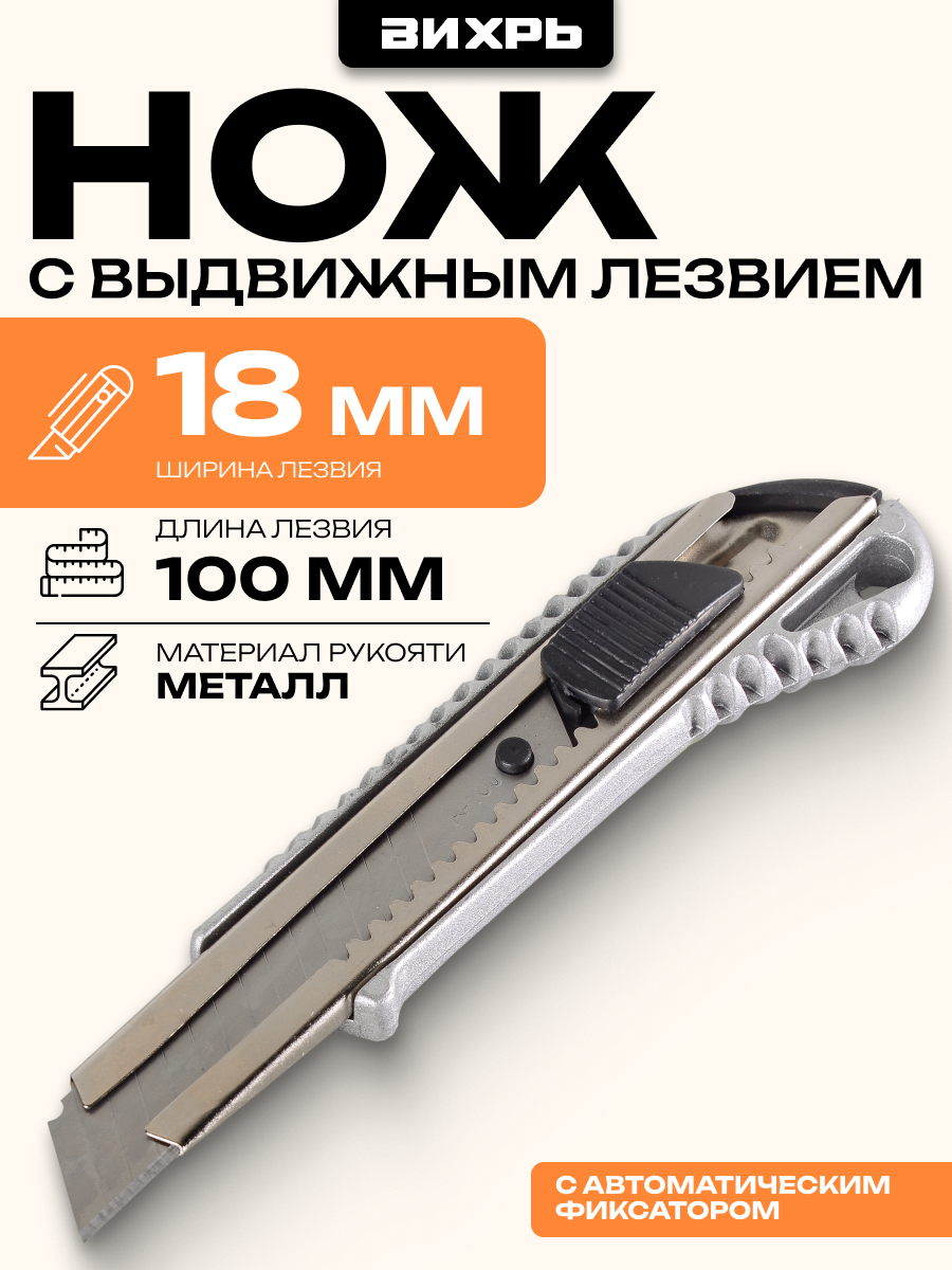 Нож с выдвижным лезвием 18 мм, металллический корпус, автоматический фиксатор, Вихрь