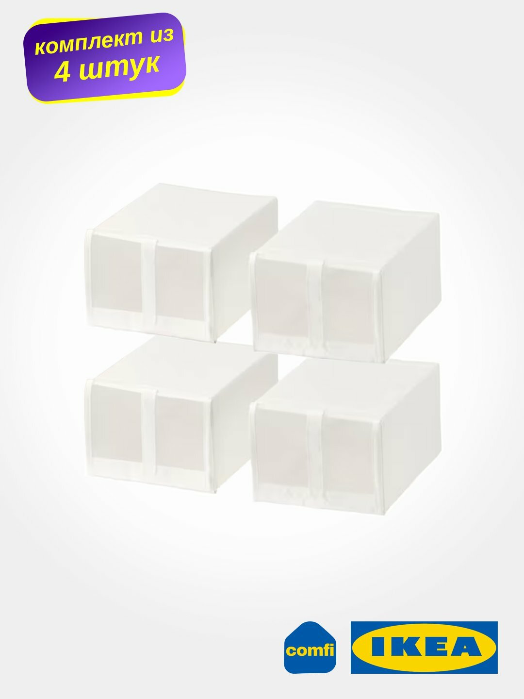 Коробка для обуви IKEA SKUBB, 4 чехла в комплекте, белая, 22x34x16 см