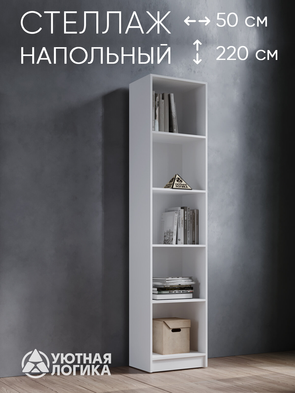 Стеллаж напольный для книг и игрушек уютная логика 220*50*35,4 см, Белый