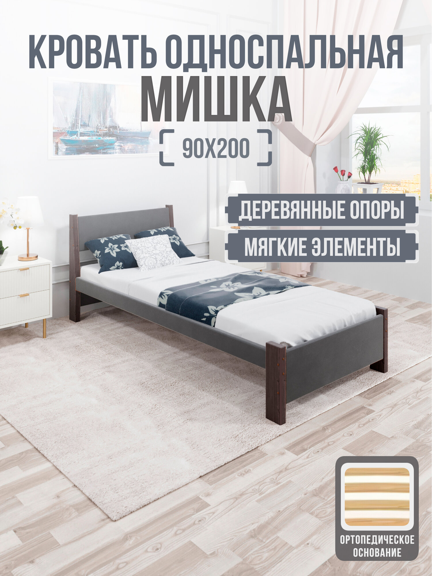 Кровать односпальная Мишка из массива сосны, 90х200 см, с ортопедическим основанием и темно-серой мягкой обивкой, цвет ножек венге