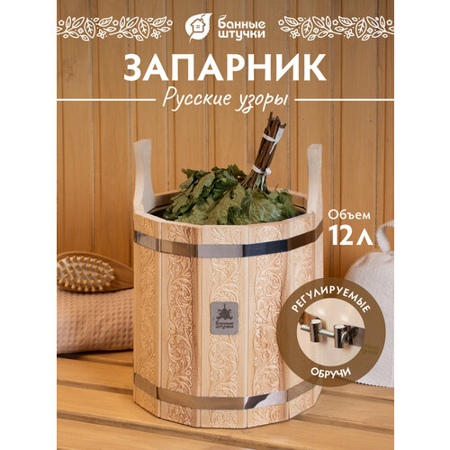 Запарник 12 л "Банные штучки" с системой регулировки обручей, липа
