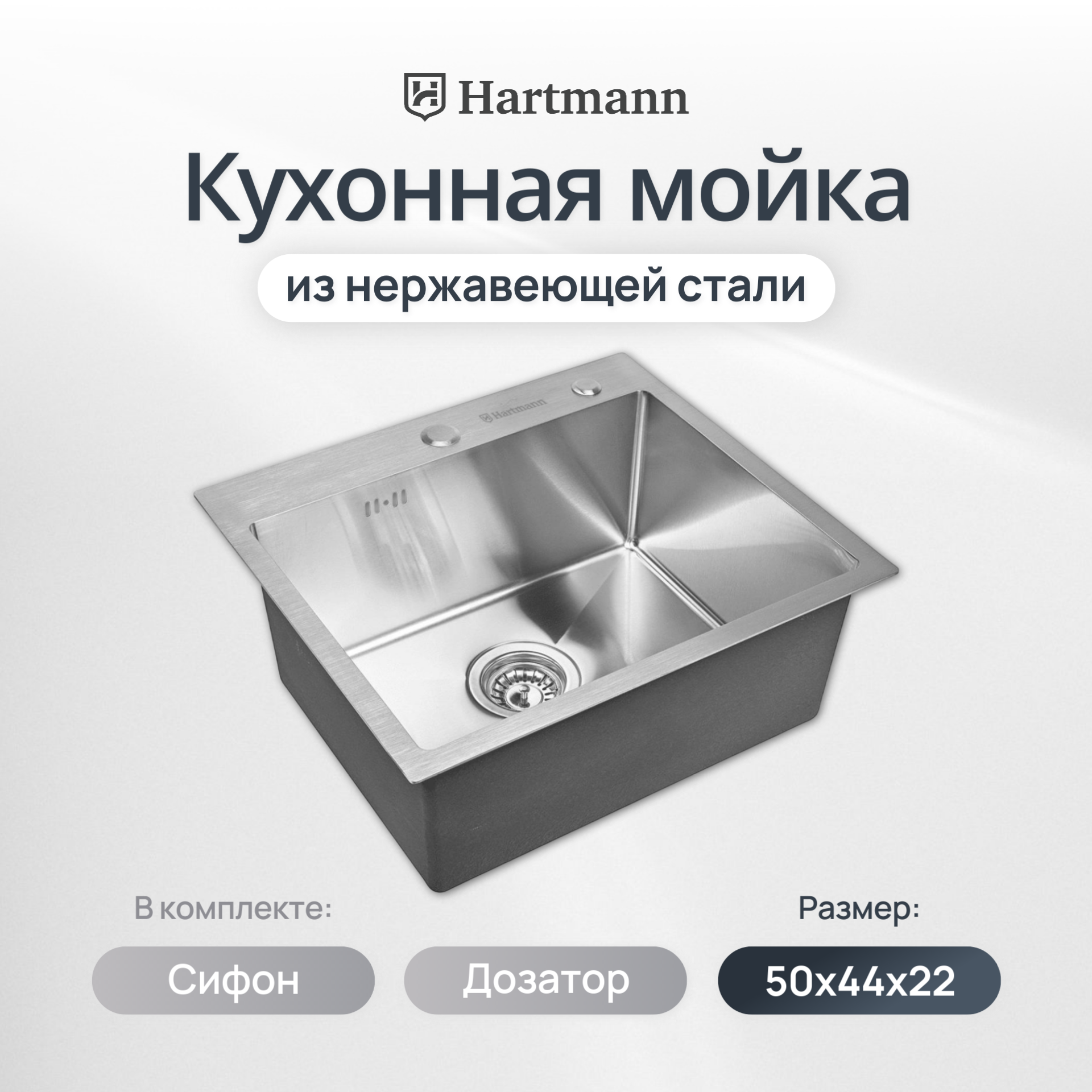 Мойка из нержавеющей стали Hartmann размер 50*44 цвет матовый сатин