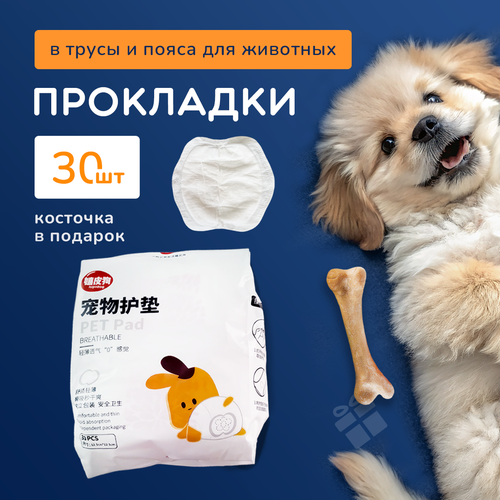Прокладки для собак 30 шт, гигиенические, на время течки в трусики