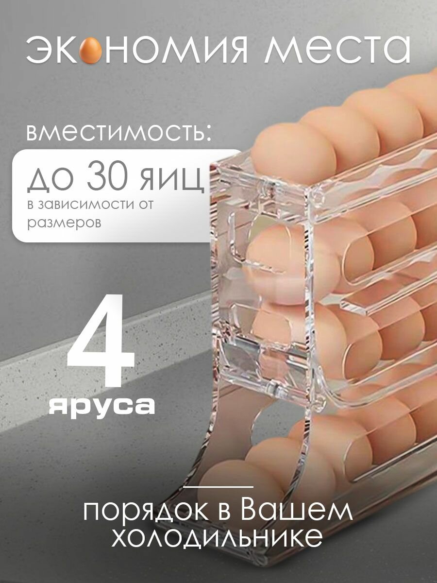 Контейнер для хранения яиц в холодильнике, 4-хъярусный, с автоподкатом, прозрачная — фото 1