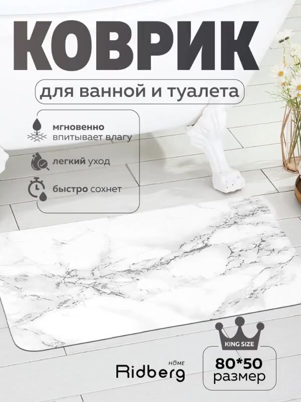 Коврик для ванной и туалета Ridberg "Marble", белый, 50x80 см — фото 1