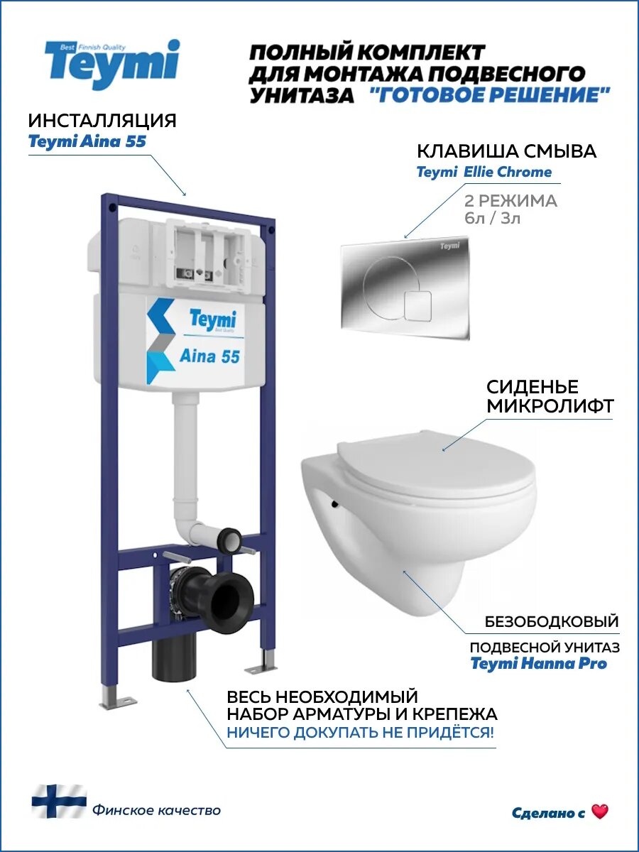 Инсталляция с унитазом комплект 5 в 1 Teymi унитаз подвесной безободковый Hanna Pro кнопка хром F13720