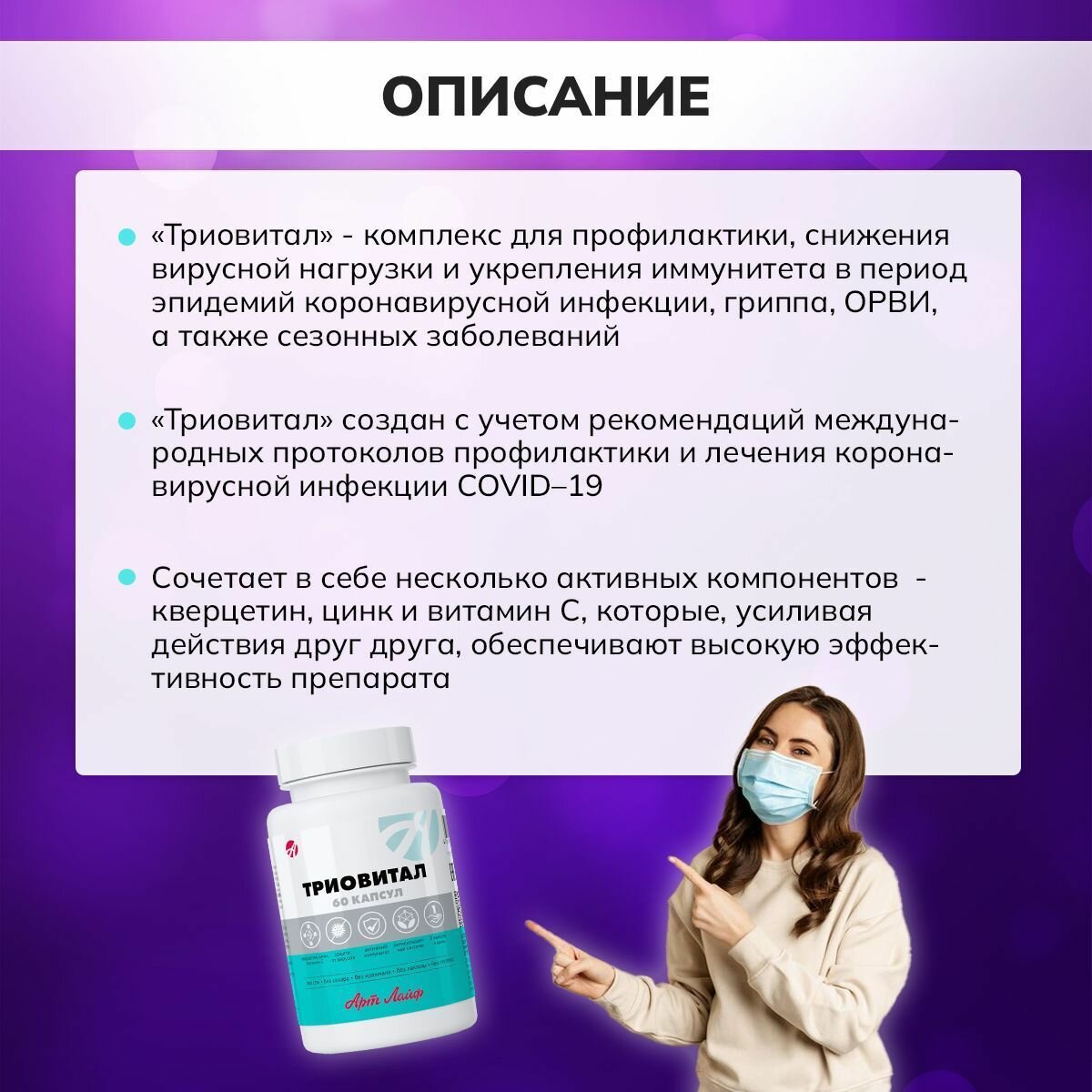 Картинки БАД "Триовитал (Triovital)" капсулы массой 500мг. Цинк, витамин С и кверцетин. Тройная сила для поддержки иммунитета