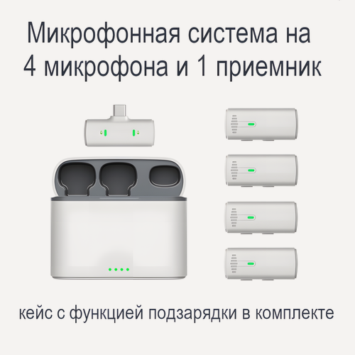 Изображение товара Микрофонная система на 4 микрофона и 1 приемник, стерео, цвет в ассортименте