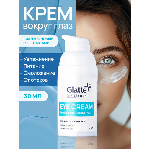 Крем для век антивозрастной крем для кожи вокруг глаз от морщин 30 мл Glatte ProSkin 953₽